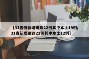 【31省份新增确诊22例其中本土19例/31省新增确诊22例其中本土12例】