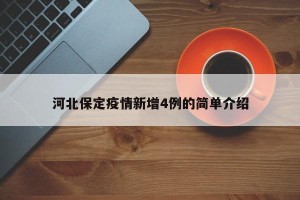 河北保定疫情新增4例的简单介绍