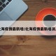 北海疫情最新增/北海疫情最新增消息