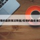 疫情的最新情况数据/疫情的最新情况?