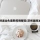 深圳返汕头最新疫情规定/深圳返回汕头