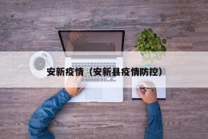 安新疫情（安新县疫情防控）
