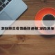 洞阳肺炎疫情最新通报:湖南洞阳