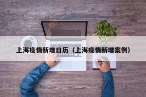 上海疫情新增日历（上海疫情新增案例）