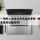 寻人!一阳性人员曾坐高铁途经多地（确诊阳性,急寻乘坐这趟高铁）