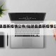 仙游县最新疫情公布/仙游县最新疫情公布消息