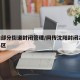 沈阳部分街道封闭管理/网传沈阳封闭20多个小区