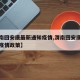 【渭南回安康最新通知疫情,渭南回安康最新通知疫情政策】