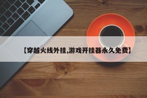 【穿越火线外挂,游戏开挂器永久免费】