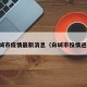 白城市疫情最新消息（白城市役情进展）