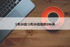 1月26日:1月26日后的100天
