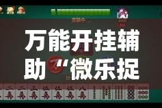 万能开挂辅助“微乐捉鸡麻将开挂教程步骤图”其实确实有挂