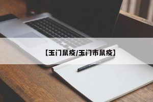 【玉门鼠疫/玉门市鼠疫】