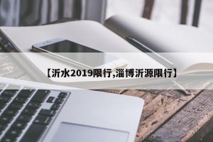 【沂水2019限行,淄博沂源限行】