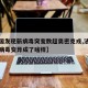 【法国发现新病毒突变数超奥密克戎,法国的新冠病毒变异成了啥样】
