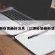 辽源疫情最新消息（辽源疫情最新情况）