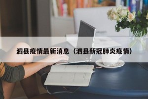 泗县疫情最新消息（泗县新冠肺炎疫情）