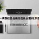 北京一病例故意隐瞒行程被立案/北京恶意隐瞒病情