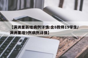 【满洲里新增病例详情:含8教师19学生/满洲里增9例病例详情】