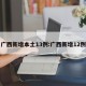 广西新增本土13例:广西新增12例