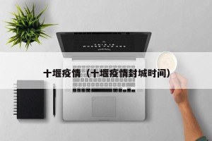 十堰疫情（十堰疫情封城时间）