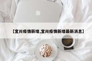 【宜川疫情新增,宜川疫情新增最新消息】