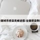 全国城市感染高峰进度:全国感染数据