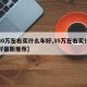 【40万左右买什么车好,35万左右买什么车好最新推荐】