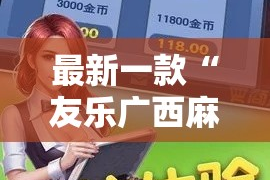 最新一款“友乐广西麻将开挂神器”其实确实有挂