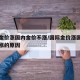 国际金价涨国内金价不涨/国际金价涨国内金价不涨的原因