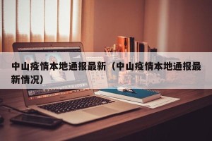 中山疫情本地通报最新（中山疫情本地通报最新情况）