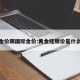挂牌金价跟国际金价:黄金挂牌价是什么意思