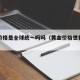 黄金价格是全球统一吗吗（黄金价格世界都一样吗）