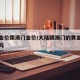 大陆金价跟澳门金价/大陆跟澳门的黄金价格一样吗