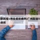 广州市新增1例无症状病例/广州新增5例本地无症状
