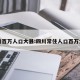四川百万人口大县:四川常住人口百万大县