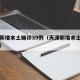 天津新增本土确诊39例（天津新增本土一例详情）