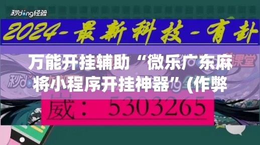 万能开挂辅助“微乐广东麻将小程序开挂神器”(作弊)辅助透视教程