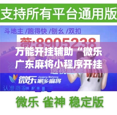 万能开挂辅助“微乐广东麻将小程序开挂神器	”(作弊)辅助透视教程