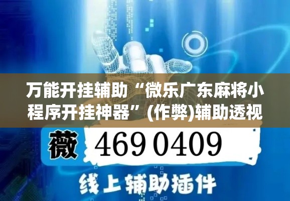 万能开挂辅助“微乐广东麻将小程序开挂神器	”(作弊)辅助透视教程