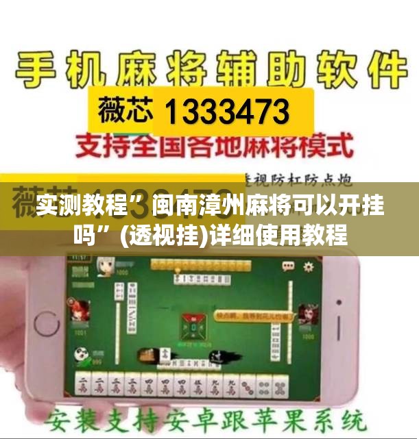 实测教程”闽南漳州麻将可以开挂吗	”(透视挂)详细使用教程