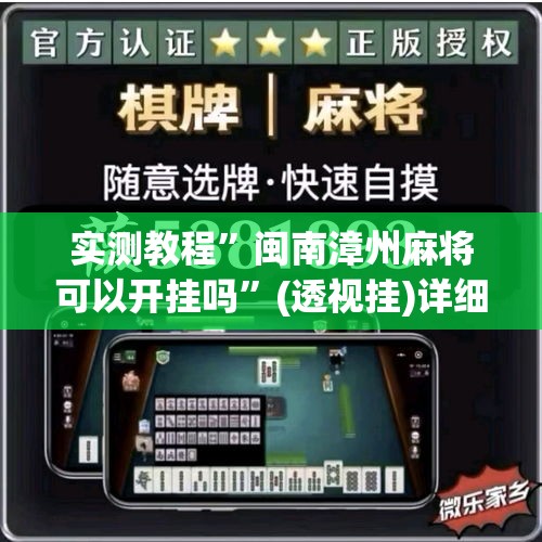 实测教程	”闽南漳州麻将可以开挂吗”(透视挂)详细使用教程