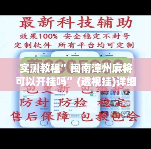 实测教程”闽南漳州麻将可以开挂吗”(透视挂)详细使用教程