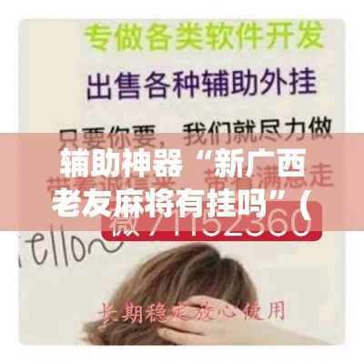 辅助神器“新广西老友麻将有挂吗”(作弊)辅助透视教程