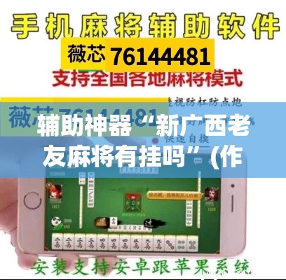 辅助神器“新广西老友麻将有挂吗”(作弊)辅助透视教程