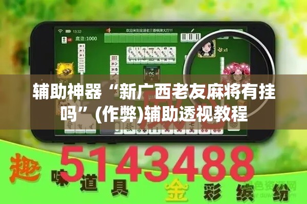 辅助神器“新广西老友麻将有挂吗	”(作弊)辅助透视教程