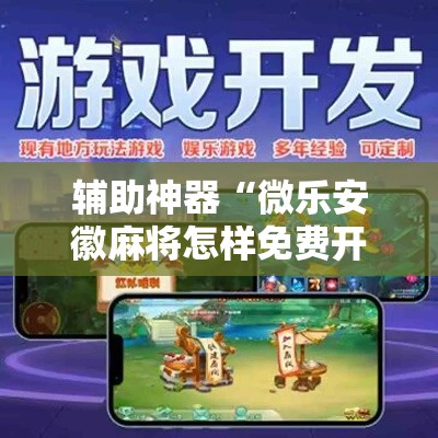 辅助神器“微乐安徽麻将怎样免费开挂	”其实确实有挂