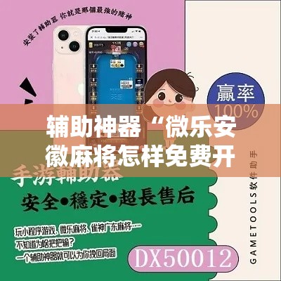辅助神器“微乐安徽麻将怎样免费开挂”其实确实有挂