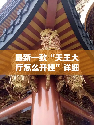 最新一款“天王大厅怎么开挂	”详细分享装挂步骤