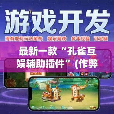 最新一款“孔雀互娱辅助插件	”(作弊)辅助透视教程